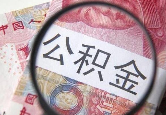 公积金已查被单位提取_松滋公积金代办服务