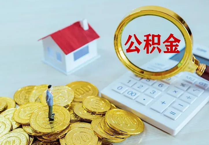 公积金是自己的吗-松滋公积金代办平台
